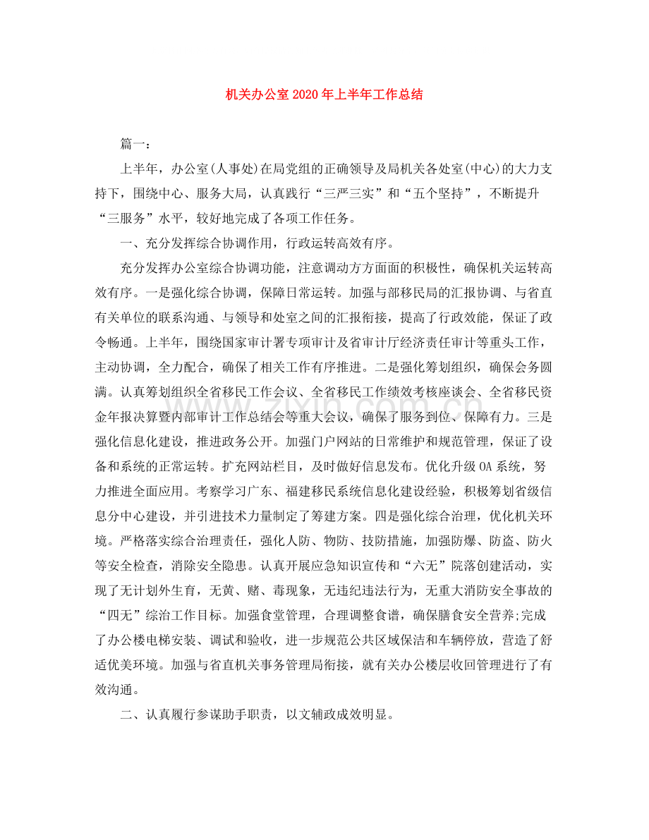 机关办公室年上半年工作总结.docx_第1页