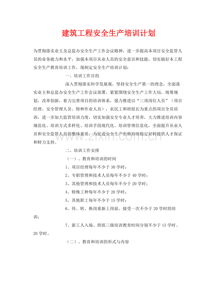 《安全管理文档》之建筑工程安全生产培训计划.docx_第1页