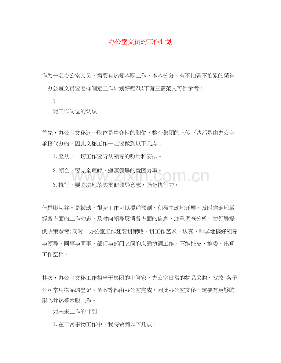 办公室文员的工作计划2.docx_第1页