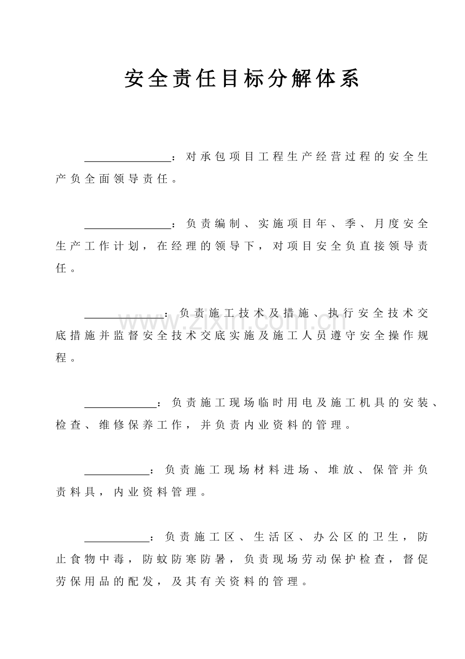 安全责任目标分解体系.doc_第1页