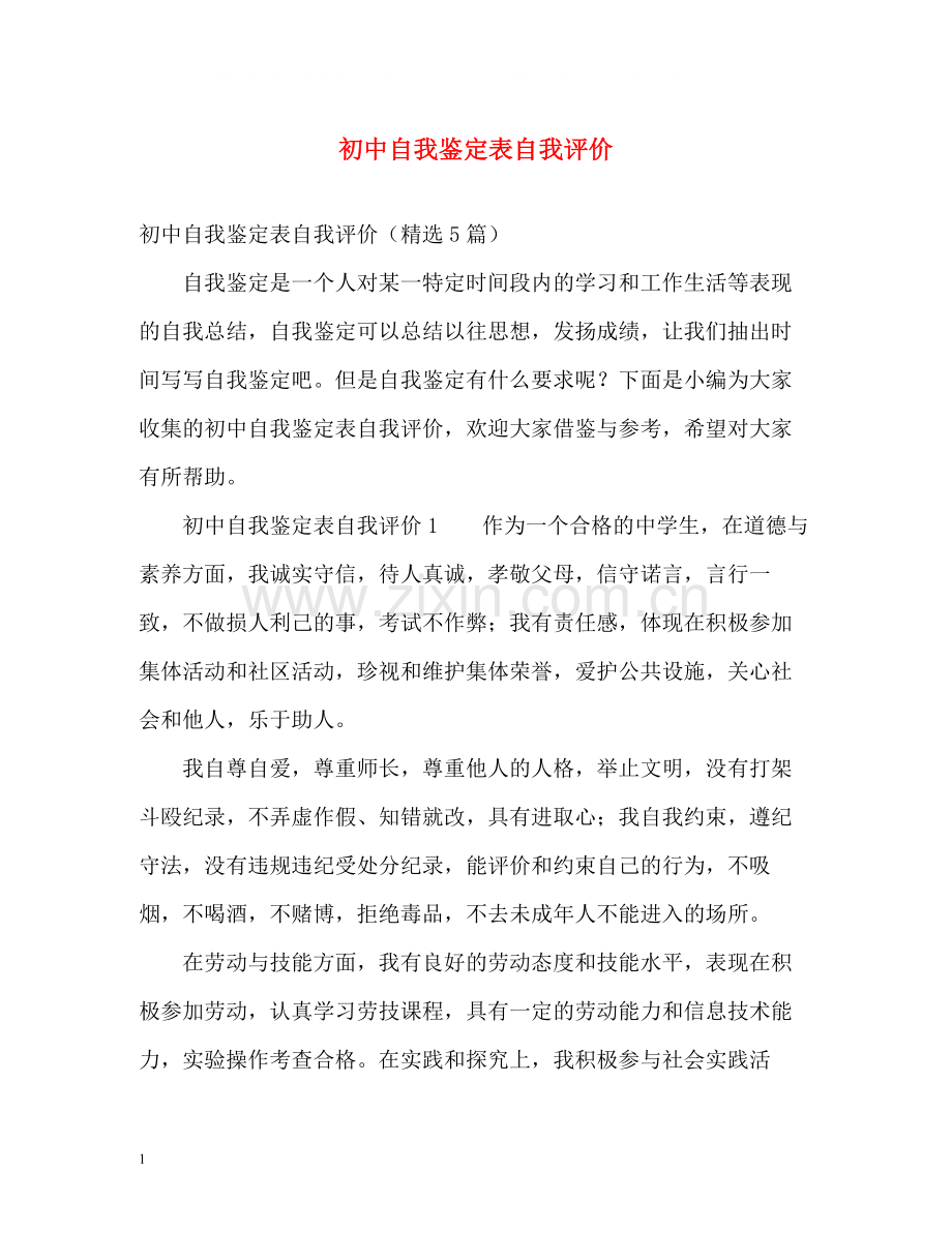 初中自我鉴定表自我评价.docx_第1页