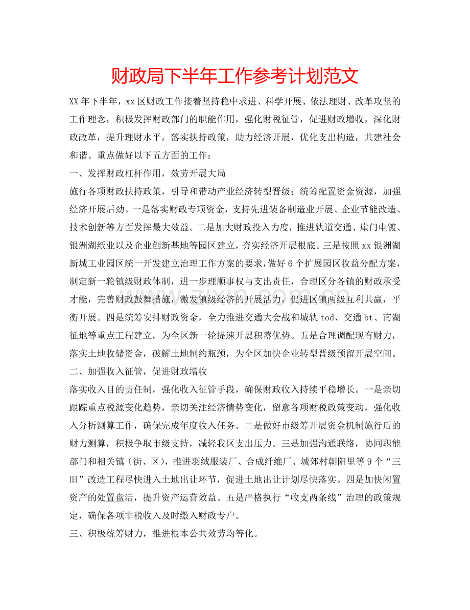 财政局下半年工作参考计划范文.doc_第1页