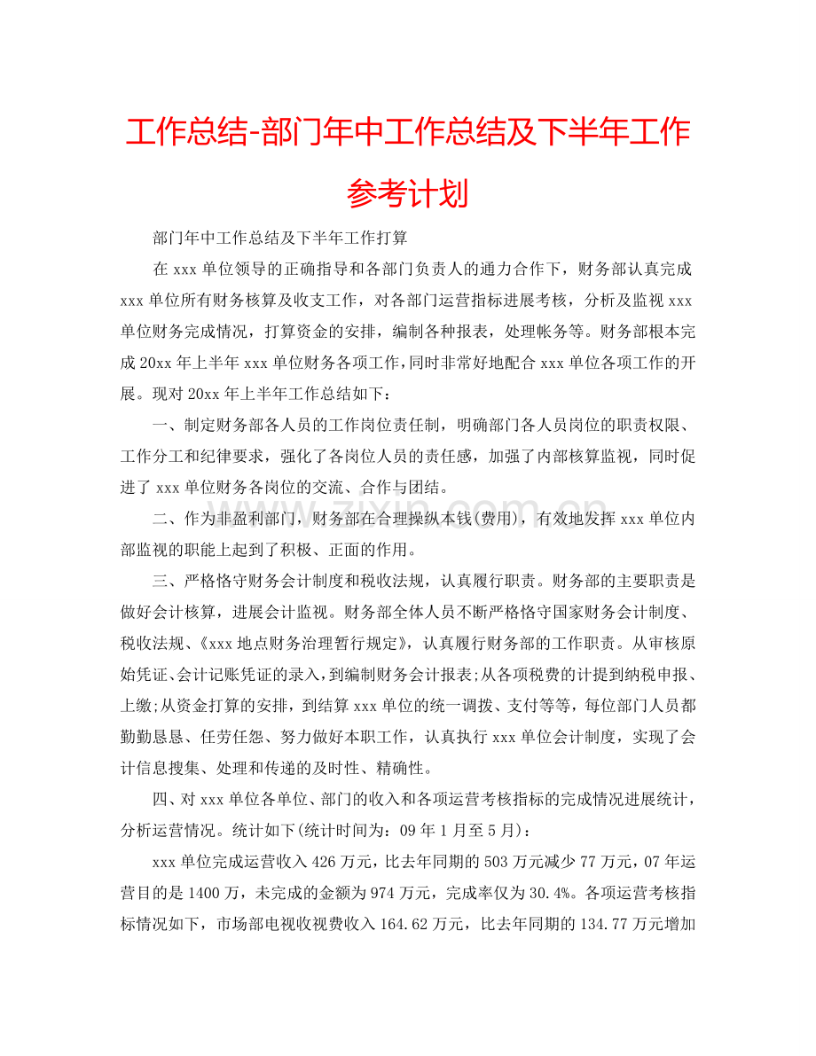 工作总结-部门年中工作总结及下半年工作参考计划.doc_第1页