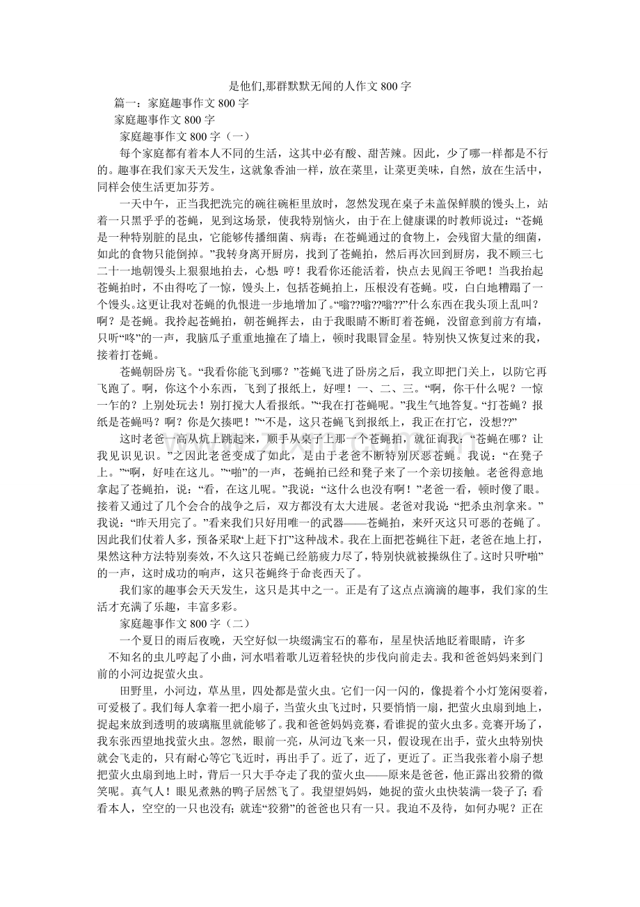 是他们ۥ,那群默默无闻的人作文800字.doc_第1页
