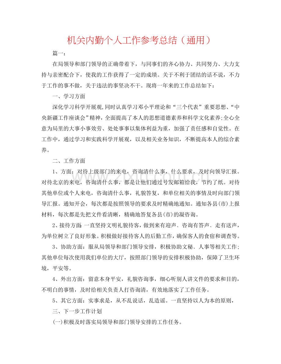 机关内勤个人工作参考总结（通用）.doc_第1页