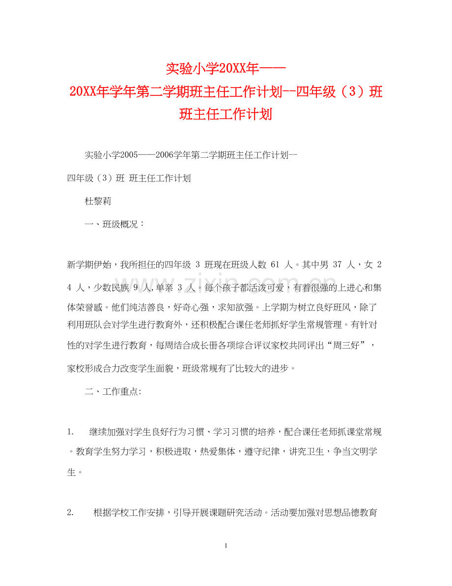 实验小学学年第二学期班主任工作计划四年级（3）班班主任工作计划.docx_第1页