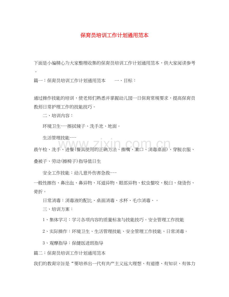 保育员培训工作计划通用范本.docx_第1页