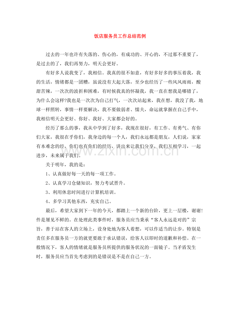 饭店服务员工作总结范例.docx_第1页