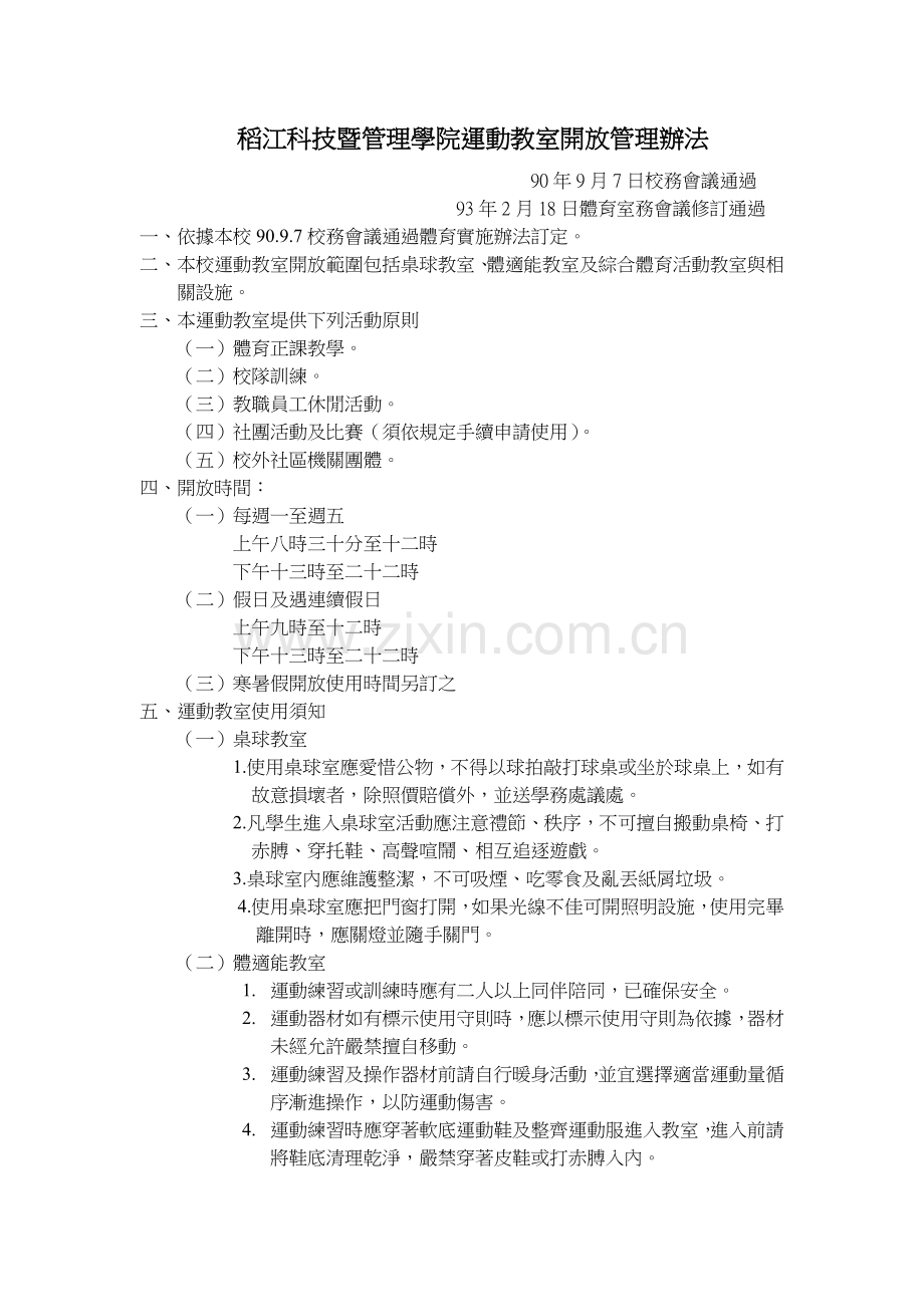 稻江科技暨管理学院运动教室开放管理办法.doc_第1页