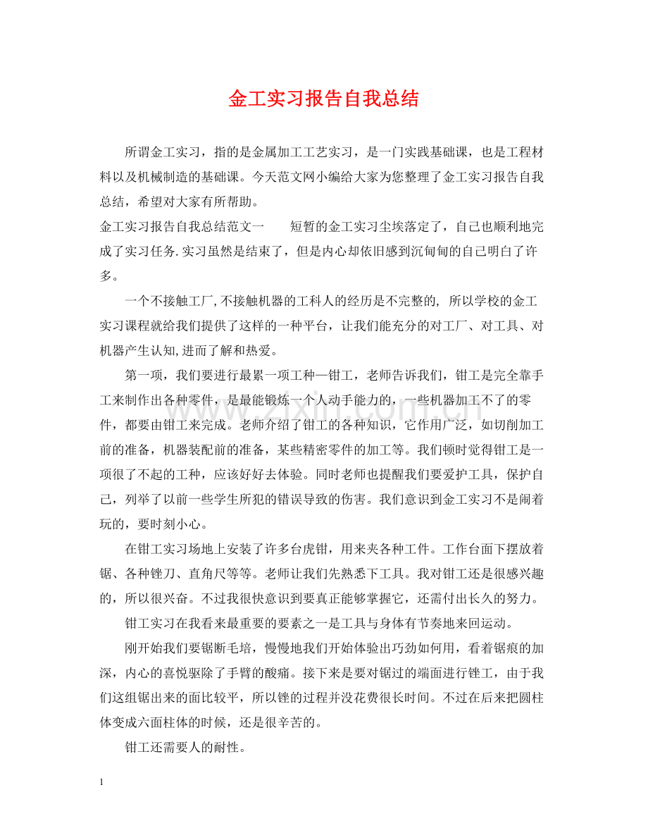 金工实习报告自我总结.docx_第1页