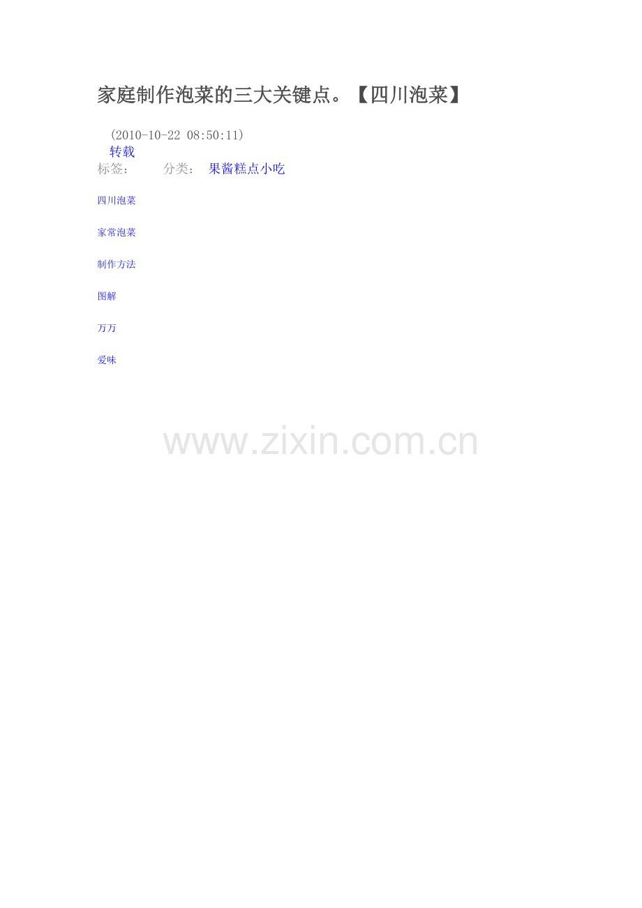 家庭制作泡菜的三大关键点.doc_第1页