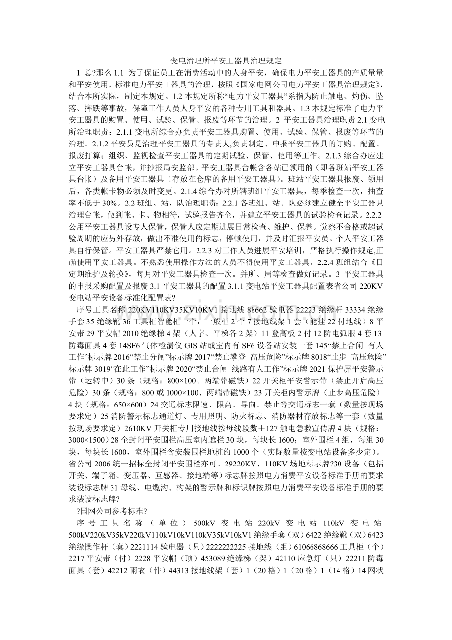 变电管理所安全工器具管理规定.doc_第1页
