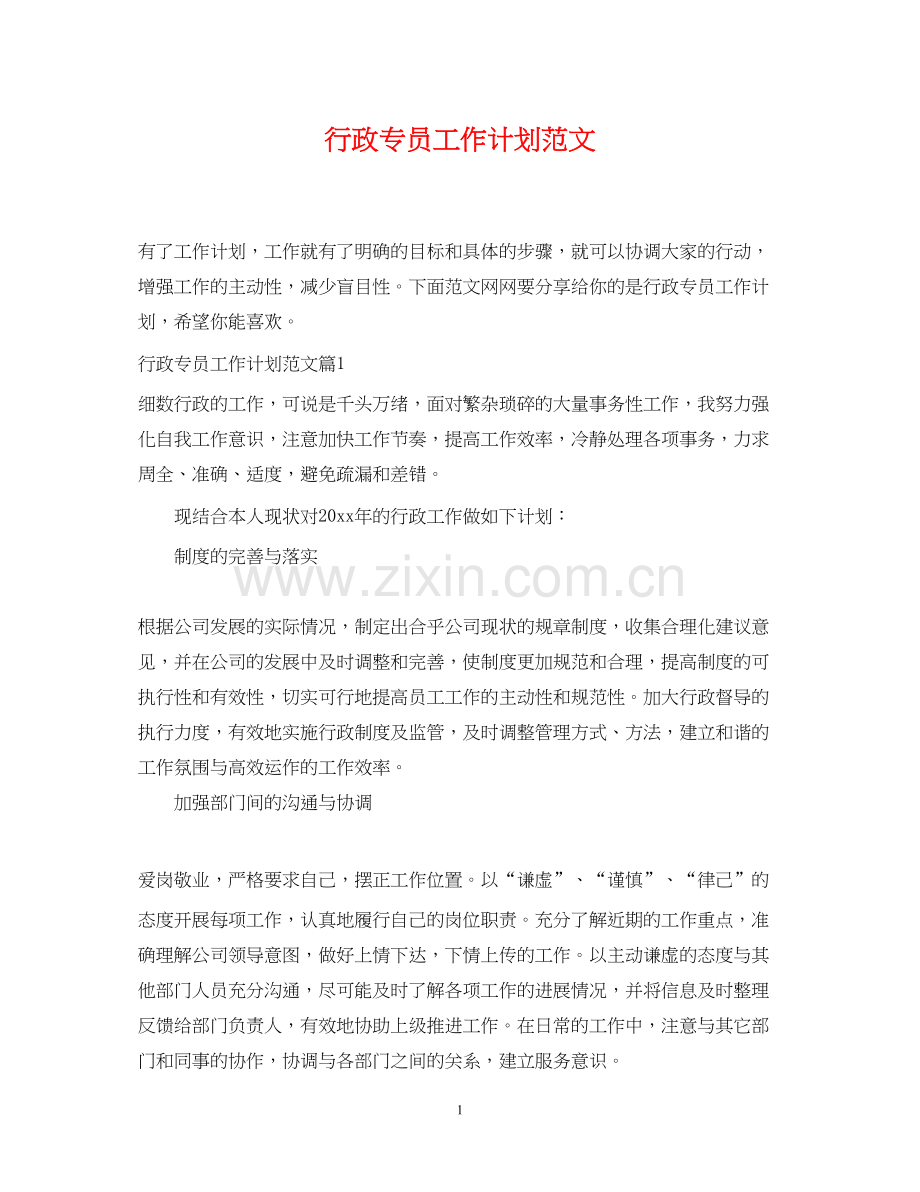 行政专员工作计划范文2.docx_第1页