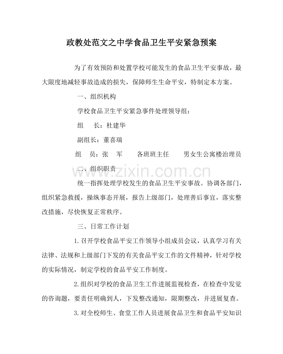 政教处范文中学食品卫生安全紧急预案.doc_第1页