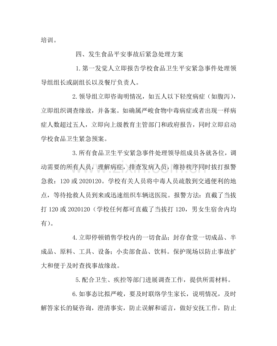 政教处范文中学食品卫生安全紧急预案.doc_第2页