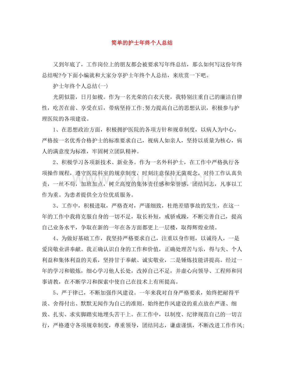 简单的护士年终个人总结.docx_第1页