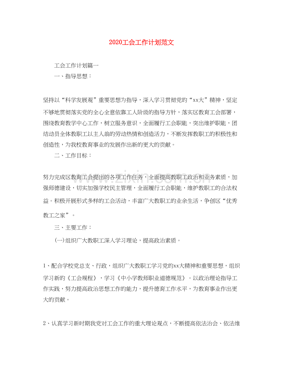 工会工作计划范文1).docx_第1页