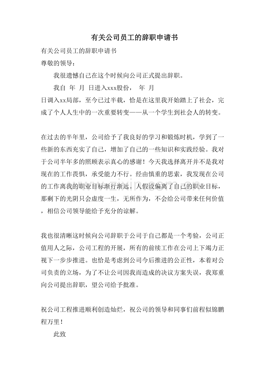 有关公司员工的辞职申请书.doc_第1页