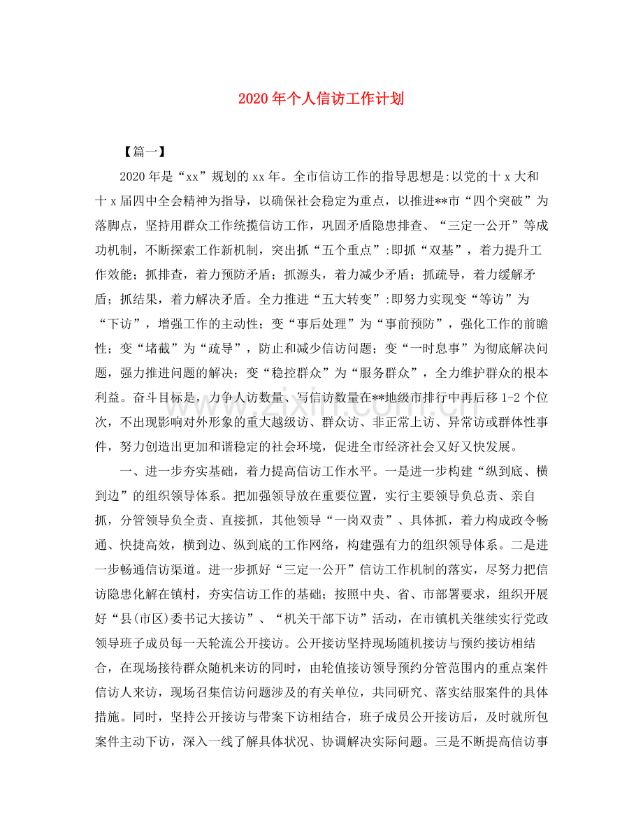 2020年个人信访工作计划.docx_第1页