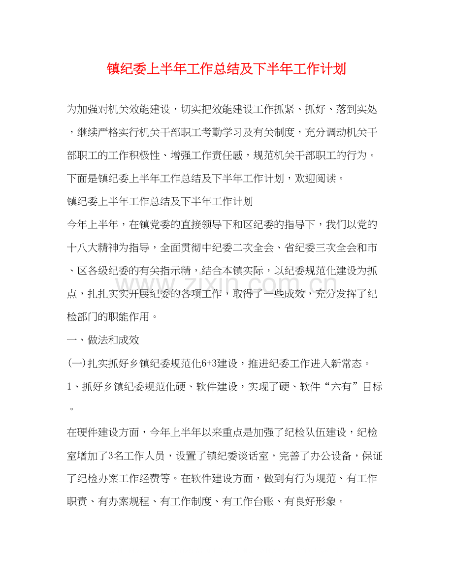 镇纪委上半年工作总结及下半年工作计划2.docx_第1页