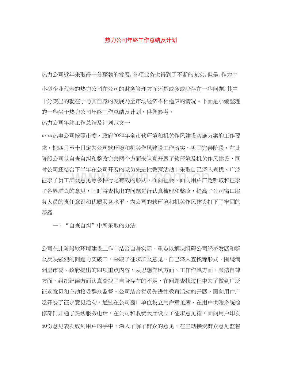 热力公司年终工作总结及计划.docx_第1页