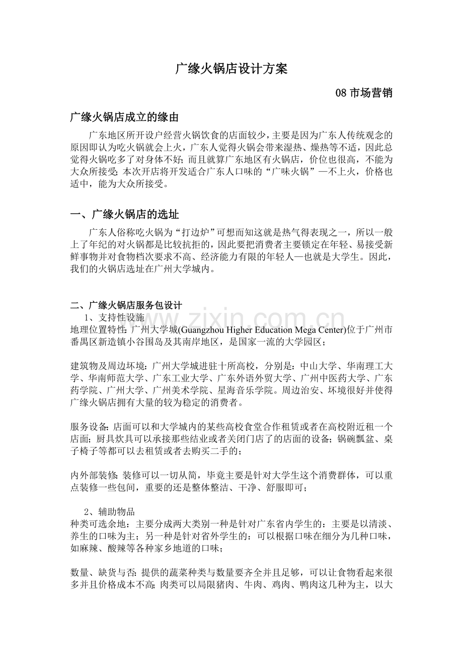 广缘火锅店设计方案.doc_第1页
