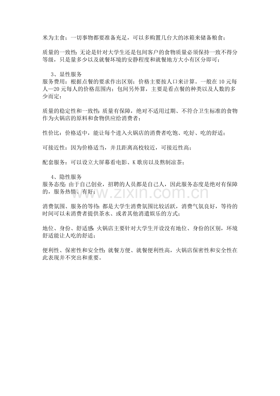广缘火锅店设计方案.doc_第2页