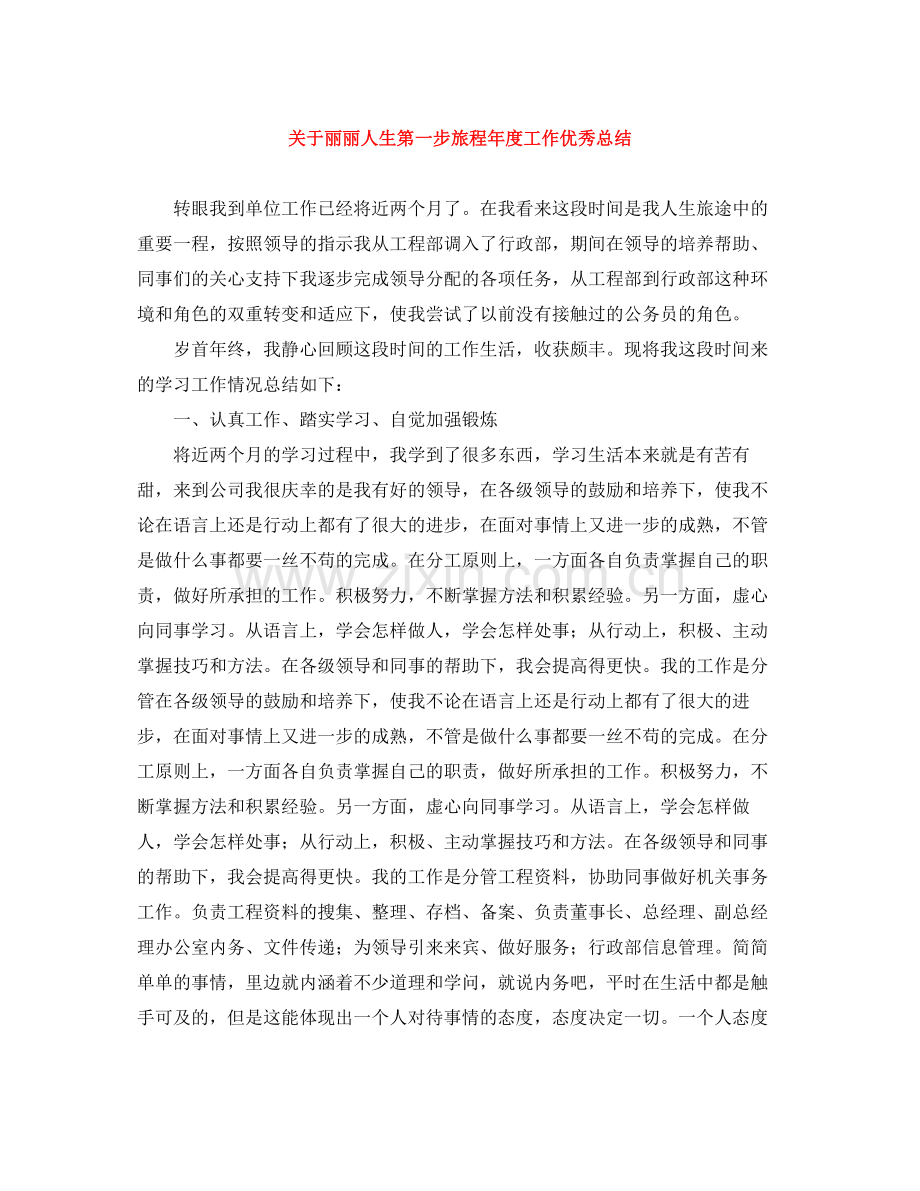 关于丽丽人生第一步旅程年度工作优秀总结.docx_第1页