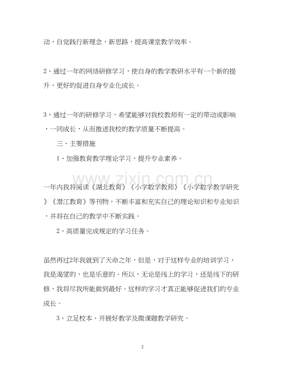 国培计划个人研修计划22.docx_第2页