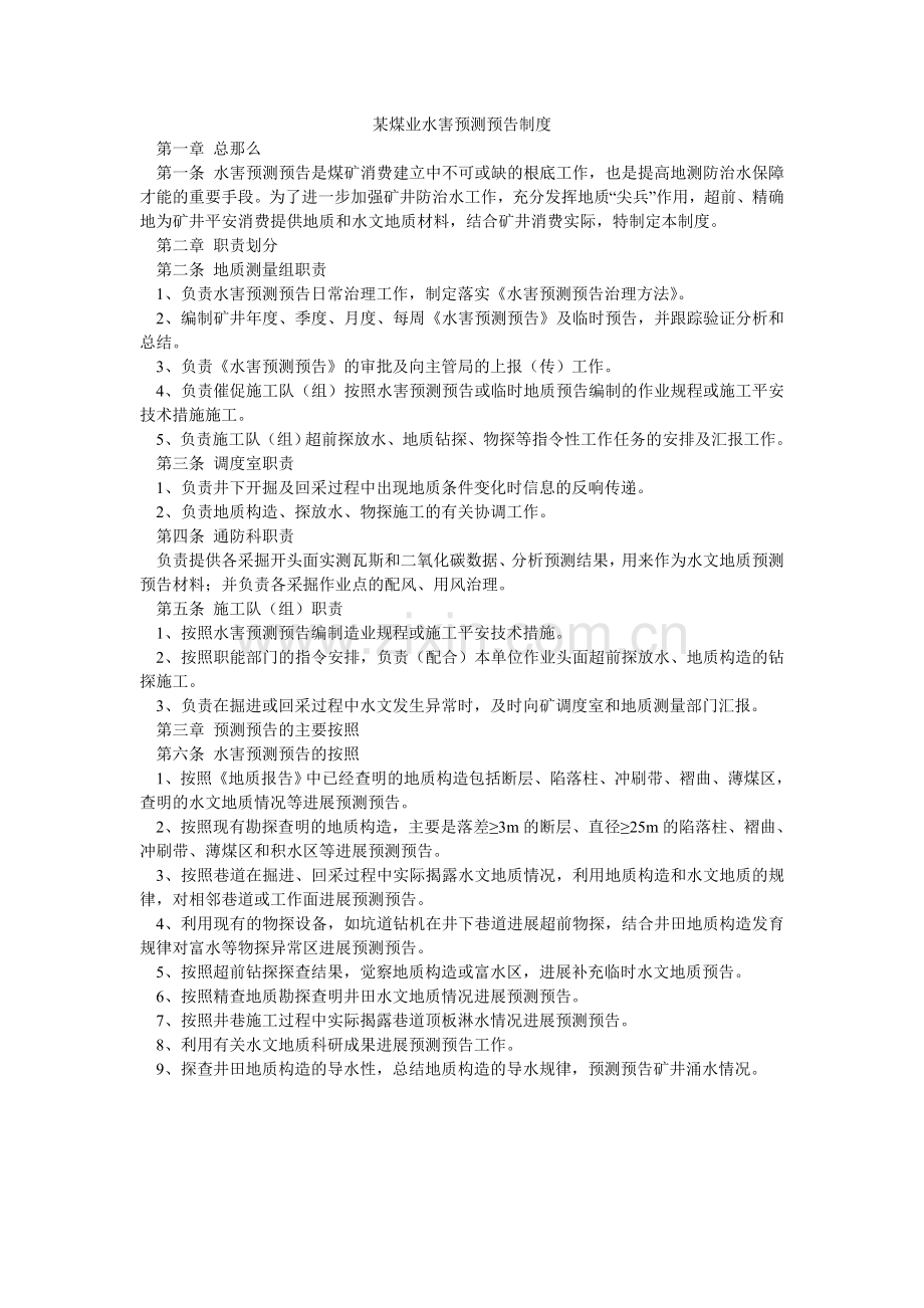 某煤业水害预测预报制度.doc_第1页