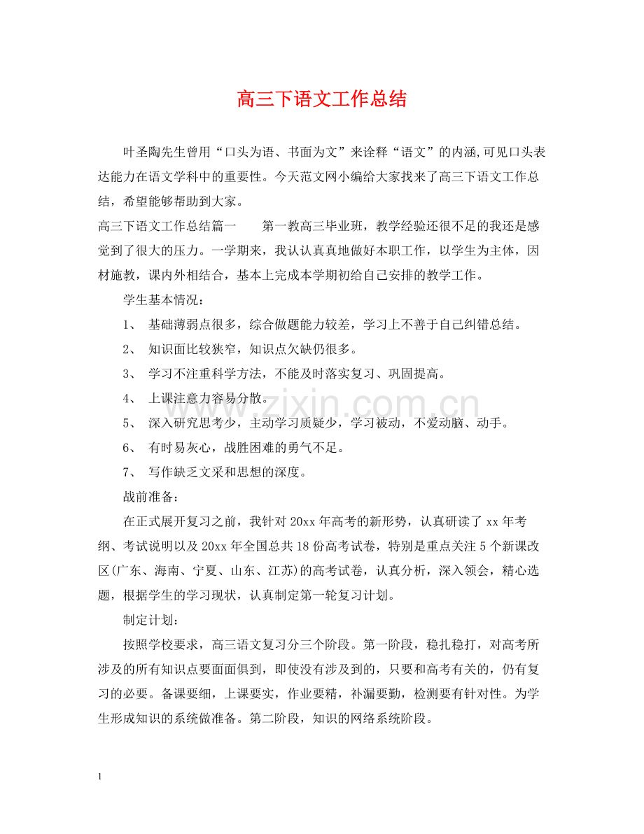 高三下语文工作总结.docx_第1页