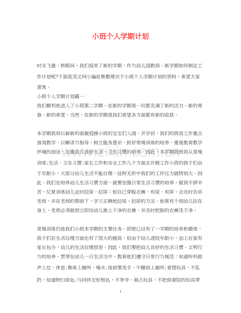 小班个人学期计划.docx_第1页