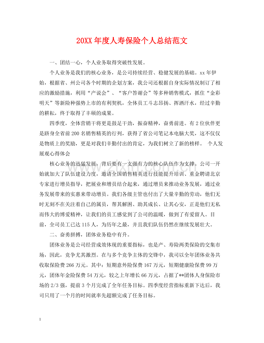 人寿保险个人总结范文.docx_第1页