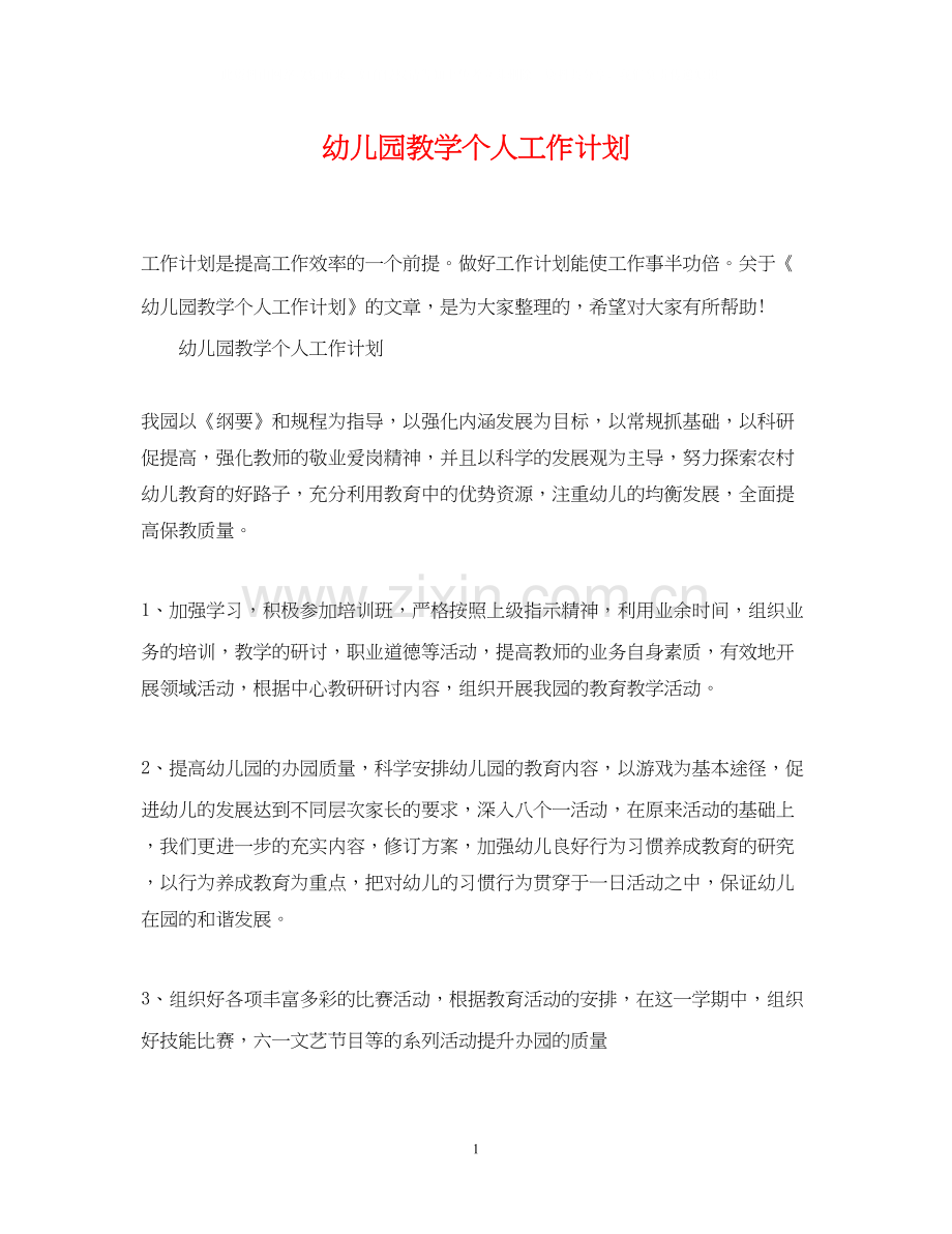 幼儿园教学个人工作计划.docx_第1页