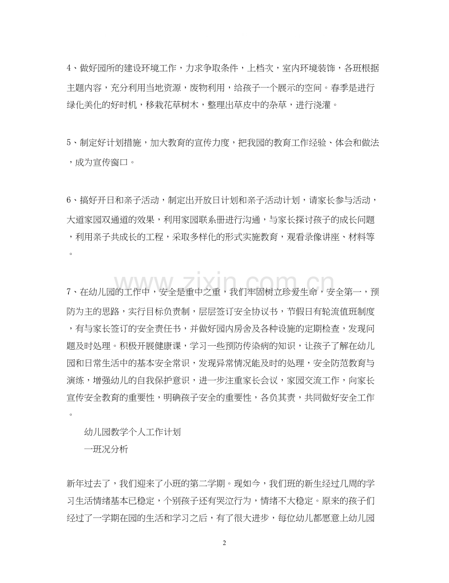 幼儿园教学个人工作计划.docx_第2页