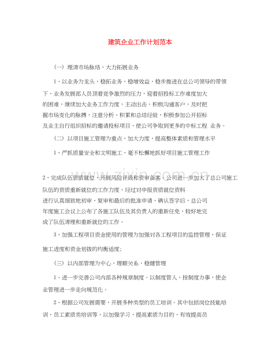 建筑企业工作计划范本.docx_第1页