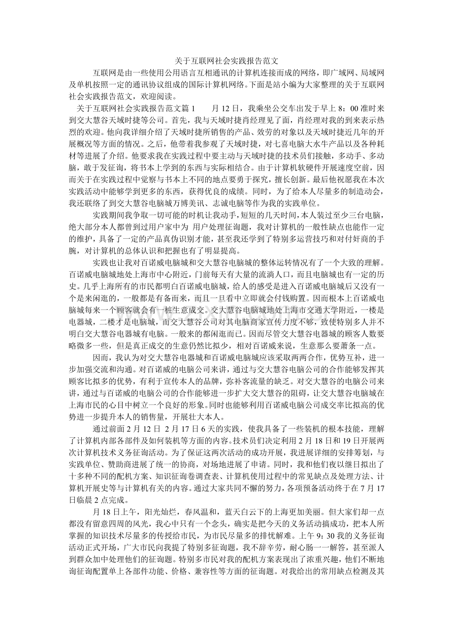 关于互联网社会实践报告范文.doc_第1页