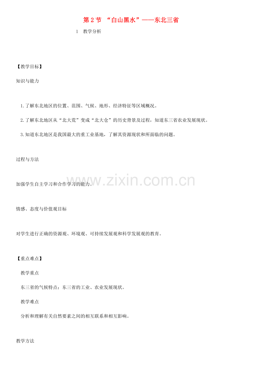 八年级地理下册 6.2 白山黑水 东北三省教案 （新版）新人教版-（新版）新人教版初中八年级下册地理教案.docx_第1页