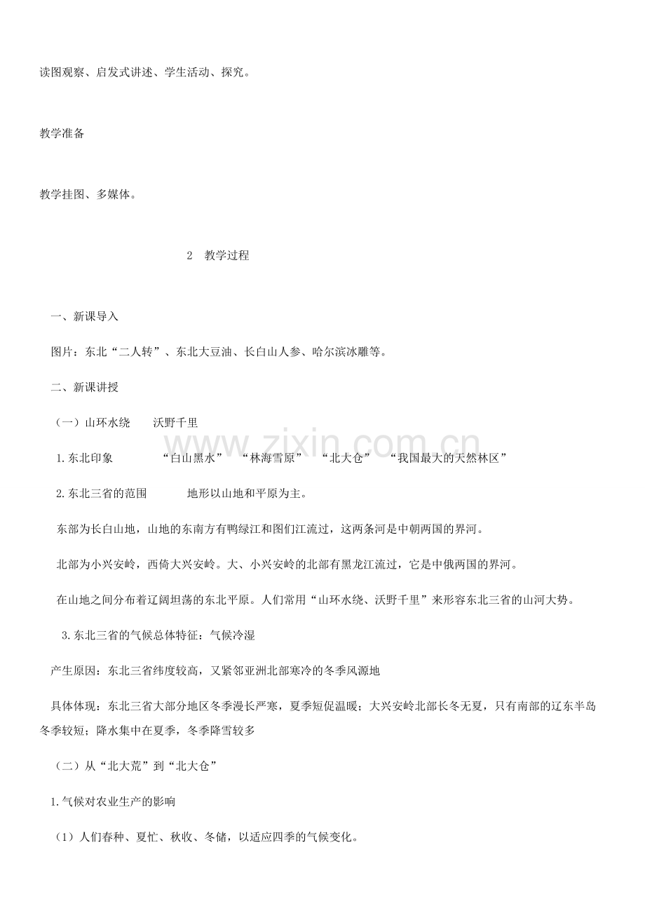 八年级地理下册 6.2 白山黑水 东北三省教案 （新版）新人教版-（新版）新人教版初中八年级下册地理教案.docx_第2页