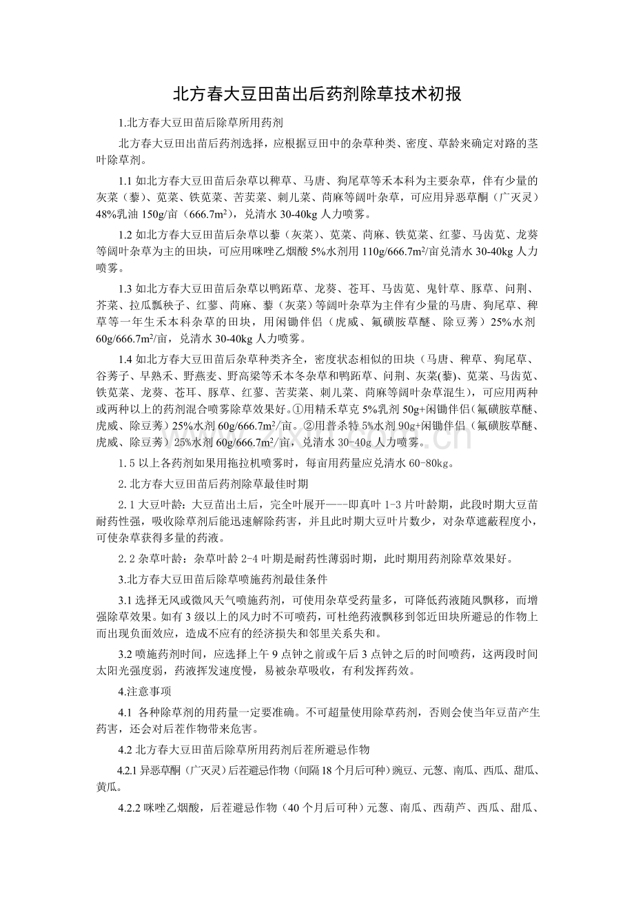 北方春大豆田苗出后药剂除草技术初报.doc_第1页
