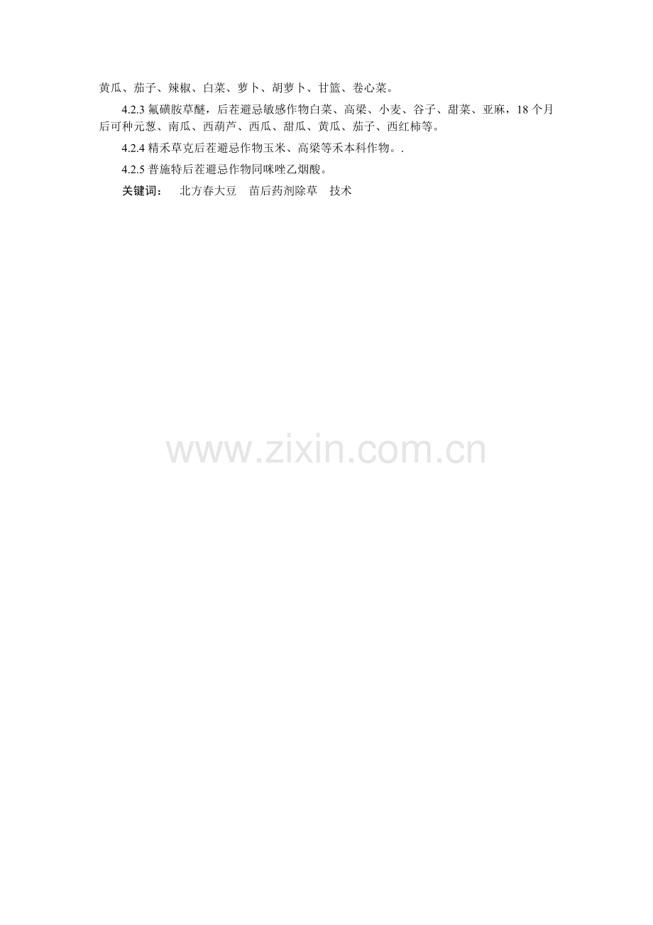 北方春大豆田苗出后药剂除草技术初报.doc_第2页