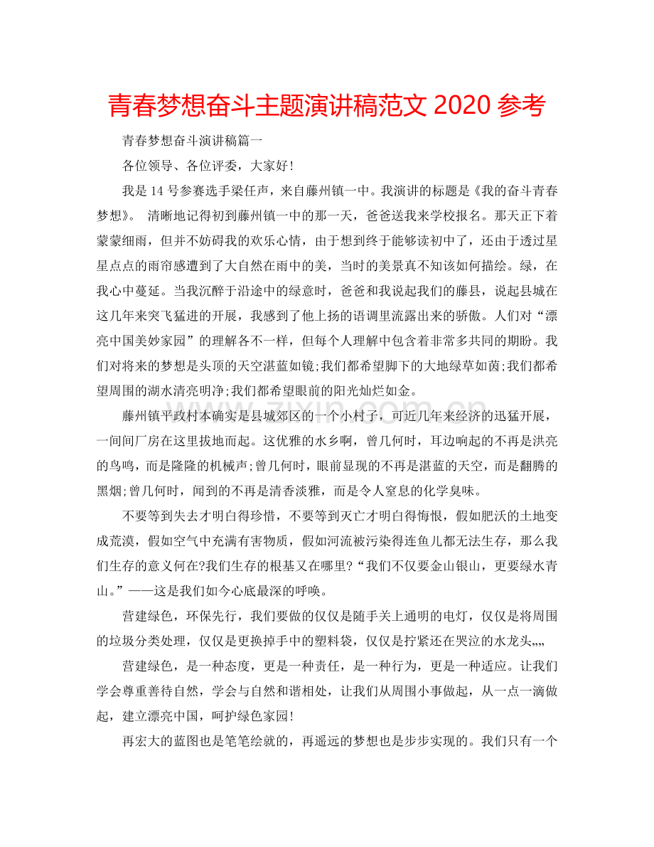 青春梦想奋斗主题演讲稿范文2024参考.doc_第1页