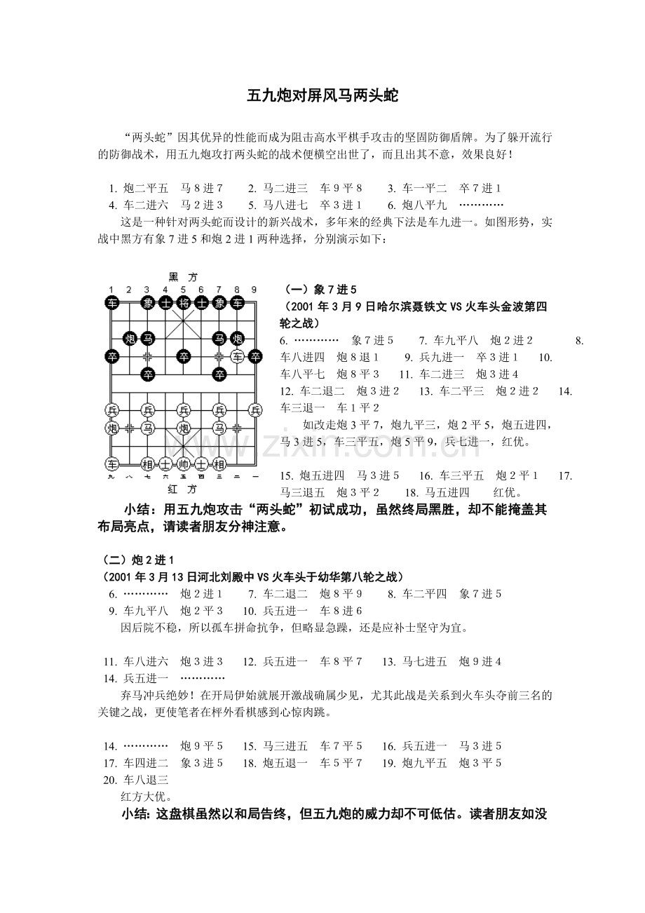 五九炮对屏风马两头蛇.doc_第1页
