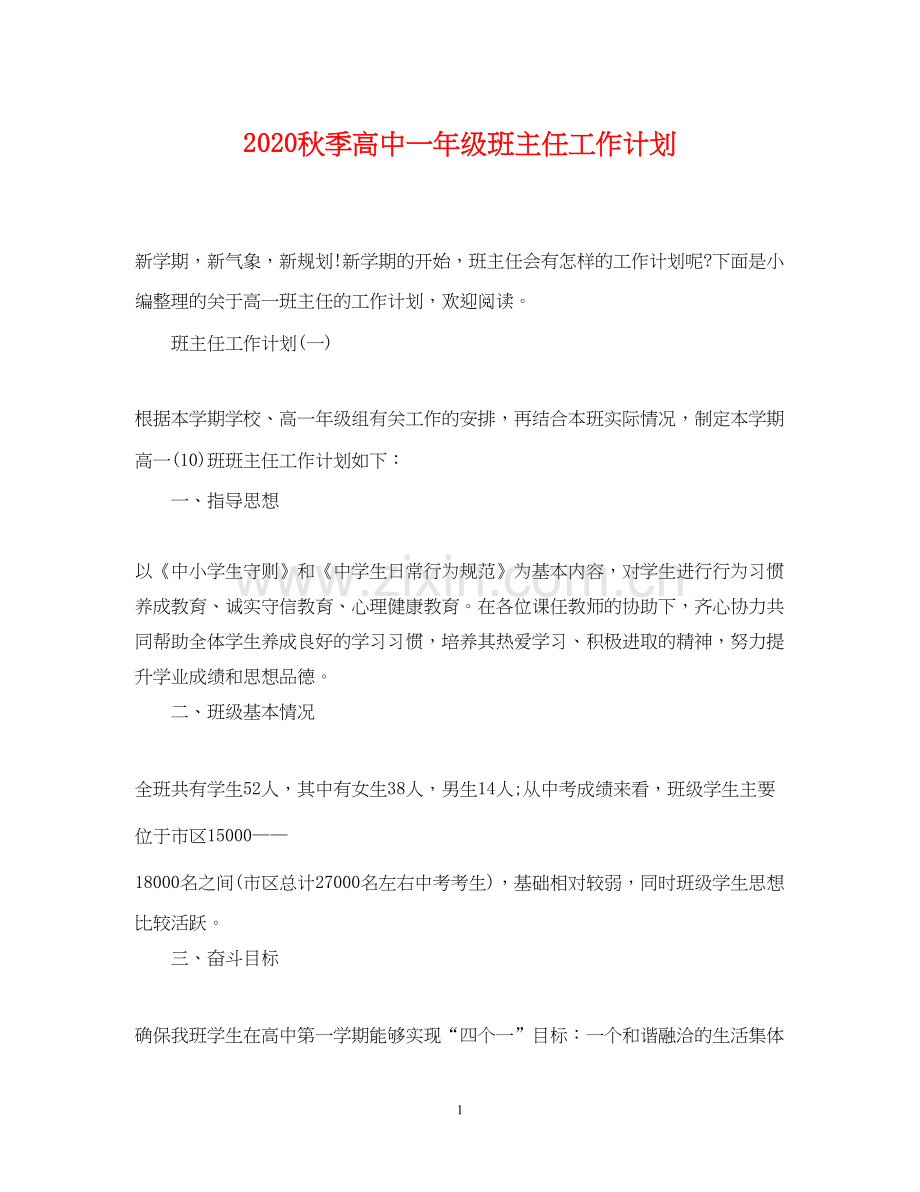 秋季高中一年级班主任工作计划.docx_第1页