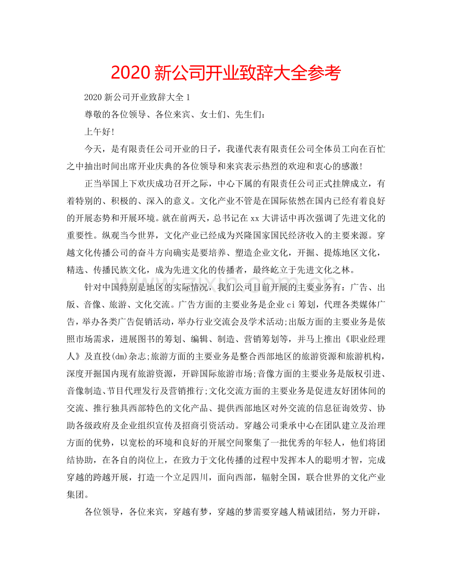 2024新公司开业致辞大全参考.doc_第1页