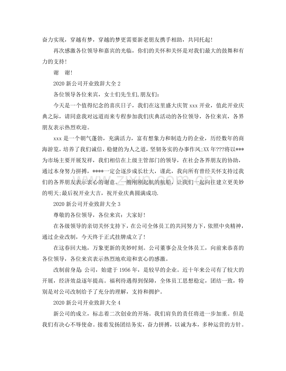 2024新公司开业致辞大全参考.doc_第2页