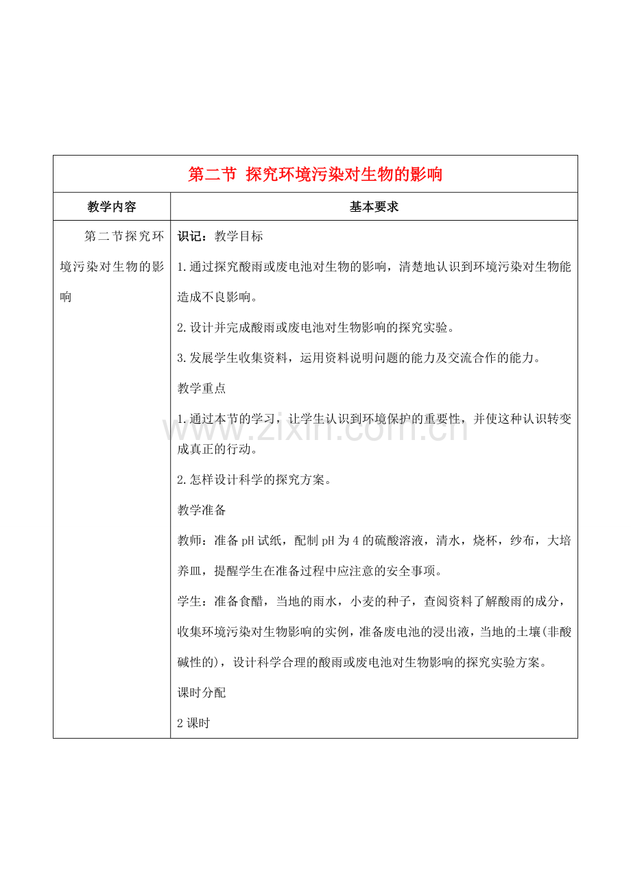 七年级生物下册 7.2 探究环境污染对生物的影响教学设计 人教版.doc_第1页