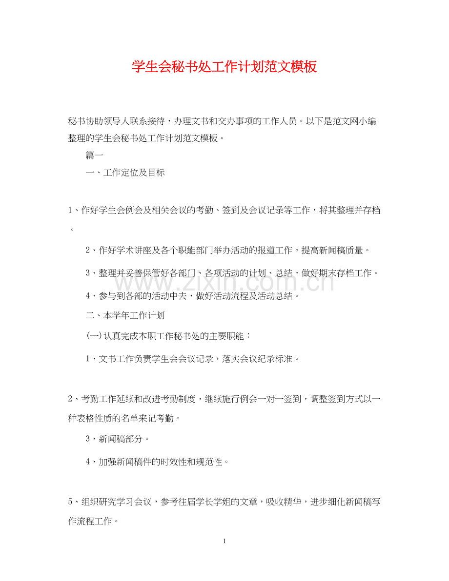 学生会秘书处工作计划范文模板.docx_第1页