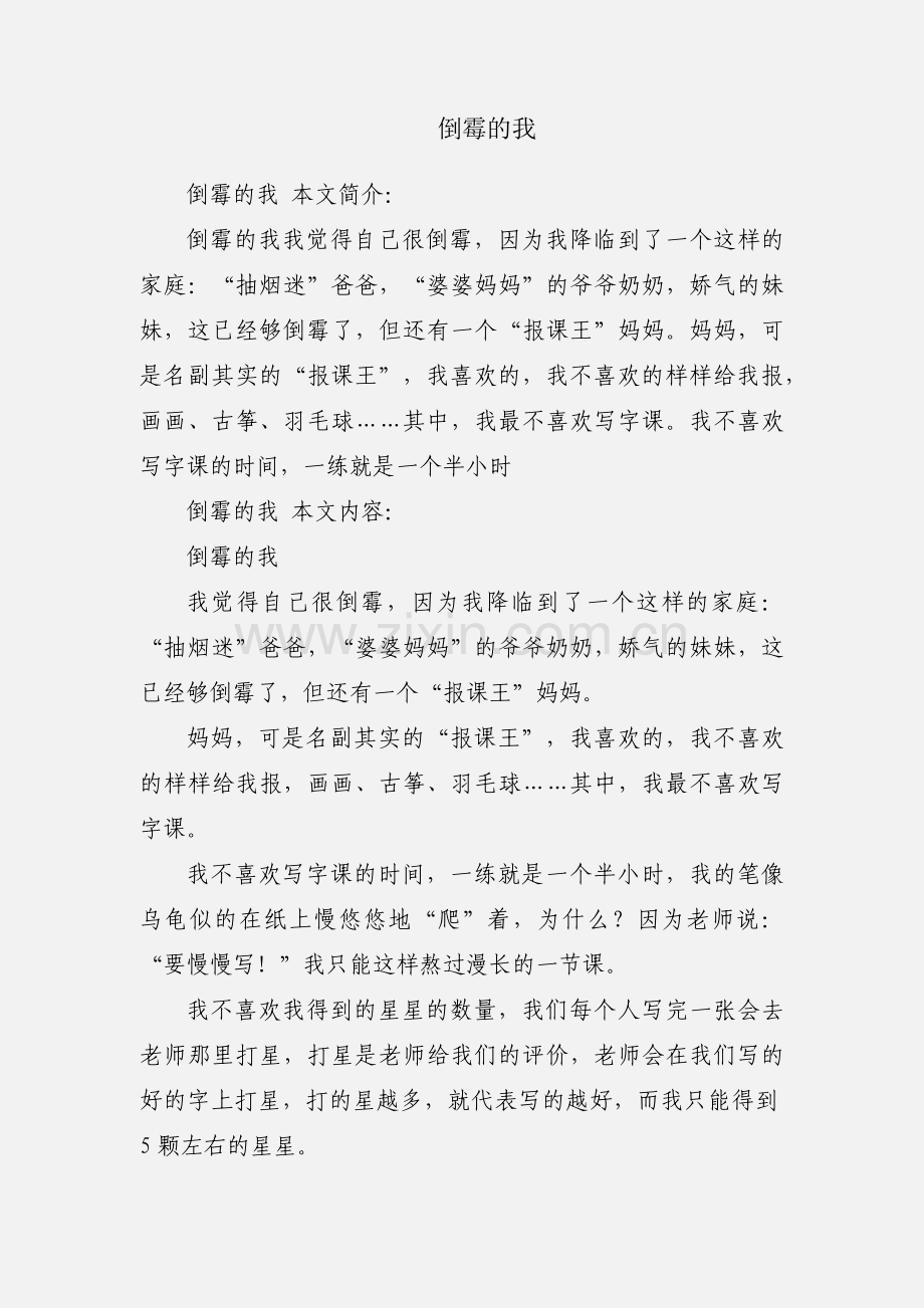 倒霉的我.docx_第1页