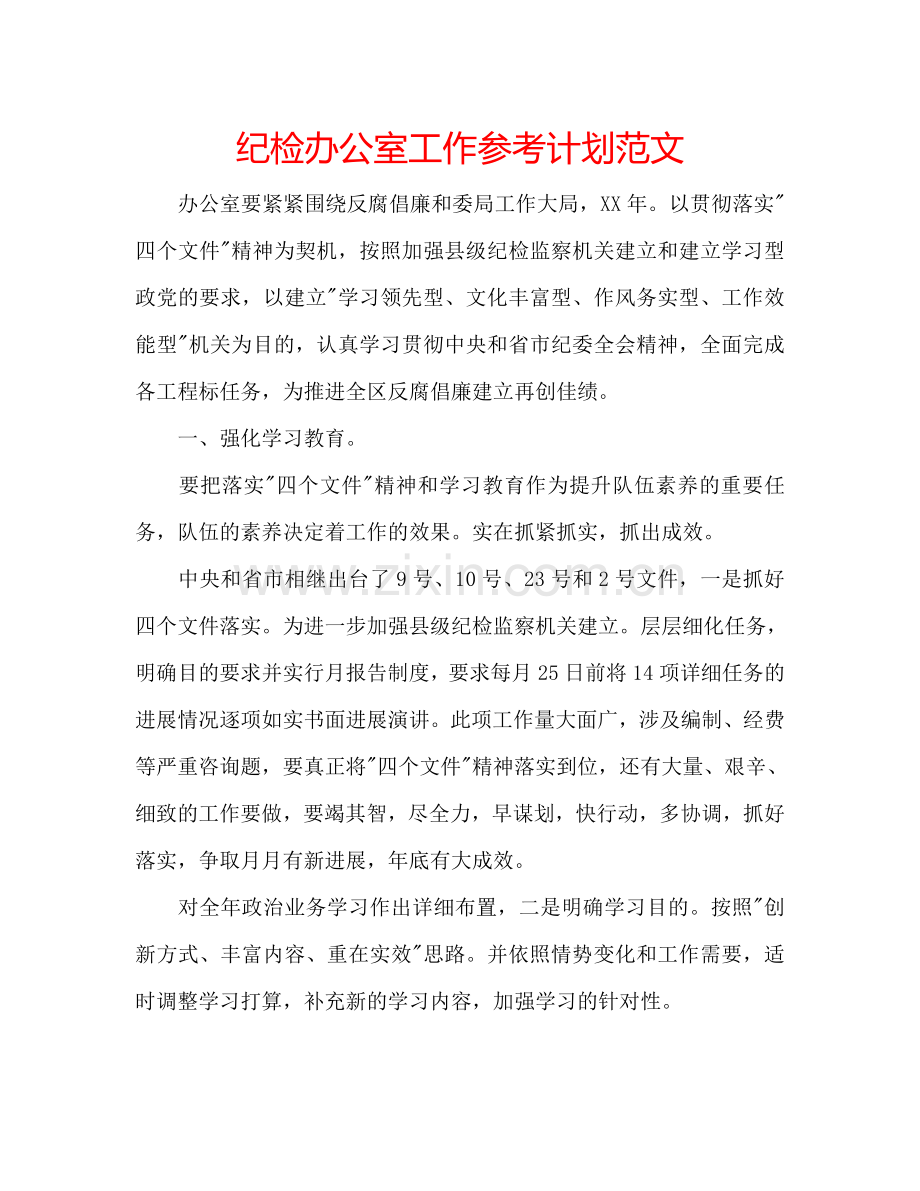 纪检办公室工作参考计划范文.doc_第1页